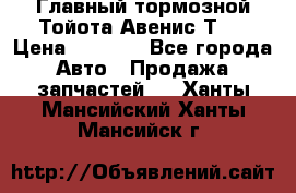 Главный тормозной Тойота Авенис Т22 › Цена ­ 1 400 - Все города Авто » Продажа запчастей   . Ханты-Мансийский,Ханты-Мансийск г.